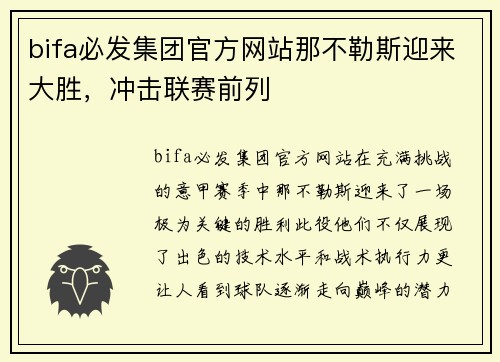 bifa必发集团官方网站那不勒斯迎来大胜，冲击联赛前列