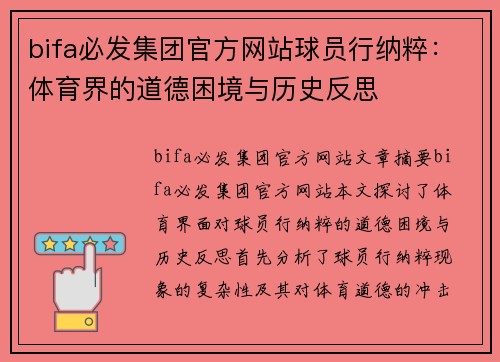 bifa必发集团官方网站球员行纳粹：体育界的道德困境与历史反思