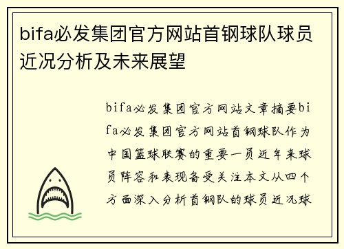 bifa必发集团官方网站首钢球队球员近况分析及未来展望