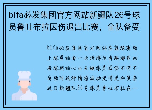 bifa必发集团官方网站新疆队26号球员鲁吐布拉因伤退出比赛，全队备受影响