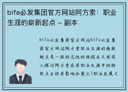 bifa必发集团官方网站阿方索：职业生涯的崭新起点 - 副本