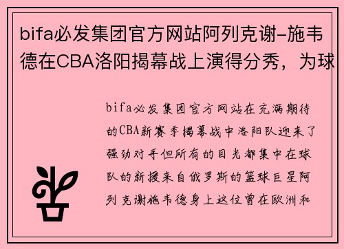 bifa必发集团官方网站阿列克谢-施韦德在CBA洛阳揭幕战上演得分秀，为球队贡献全面表现