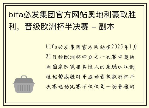 bifa必发集团官方网站奥地利豪取胜利，晋级欧洲杯半决赛 - 副本