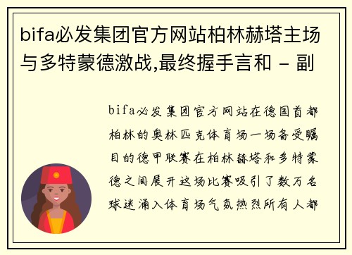 bifa必发集团官方网站柏林赫塔主场与多特蒙德激战,最终握手言和 - 副本