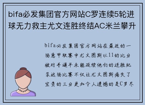 bifa必发集团官方网站C罗连续5轮进球无力救主尤文连胜终结AC米兰攀升意甲榜首 - 副本