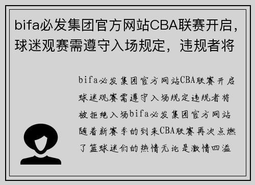 bifa必发集团官方网站CBA联赛开启，球迷观赛需遵守入场规定，违规者将被拒绝入场