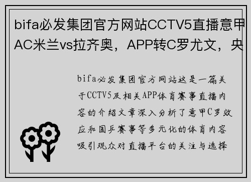 bifa必发集团官方网站CCTV5直播意甲AC米兰vs拉齐奥，APP转C罗尤文，央视转国乒+5——体育盛宴，你不可错过的观赛体验 - 副本 - 副本