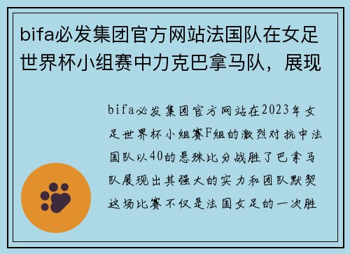 bifa必发集团官方网站法国队在女足世界杯小组赛中力克巴拿马队，展现强大实力