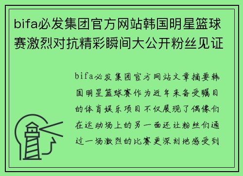 bifa必发集团官方网站韩国明星篮球赛激烈对抗精彩瞬间大公开粉丝见证偶像运动魅力