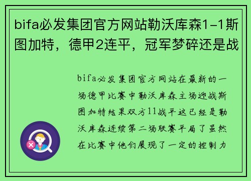 bifa必发集团官方网站勒沃库森1-1斯图加特，德甲2连平，冠军梦碎还是战略调整？