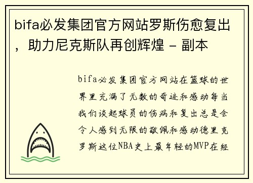 bifa必发集团官方网站罗斯伤愈复出，助力尼克斯队再创辉煌 - 副本