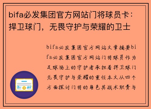 bifa必发集团官方网站门将球员卡：捍卫球门，无畏守护与荣耀的卫士