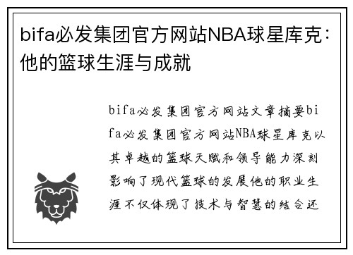 bifa必发集团官方网站NBA球星库克：他的篮球生涯与成就