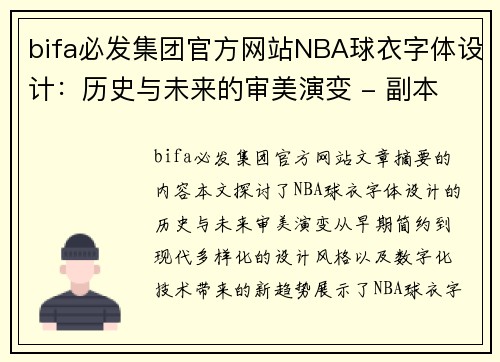 bifa必发集团官方网站NBA球衣字体设计：历史与未来的审美演变 - 副本