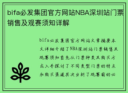 bifa必发集团官方网站NBA深圳站门票销售及观赛须知详解