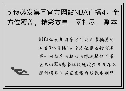 bifa必发集团官方网站NBA直播4：全方位覆盖，精彩赛事一网打尽 - 副本