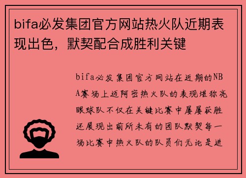 bifa必发集团官方网站热火队近期表现出色，默契配合成胜利关键