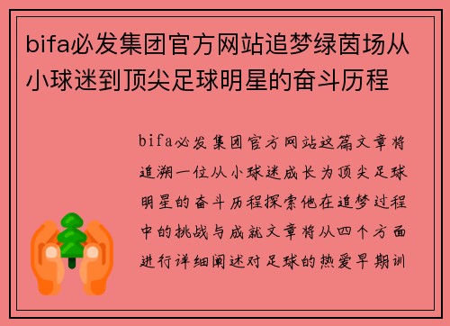 bifa必发集团官方网站追梦绿茵场从小球迷到顶尖足球明星的奋斗历程