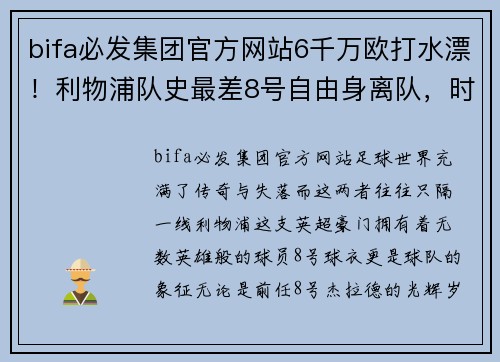 bifa必发集团官方网站6千万欧打水漂！利物浦队史最差8号自由身离队，时隔5年重返 - 副本 - 副本