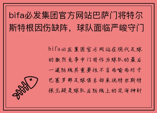 bifa必发集团官方网站巴萨门将特尔斯特根因伤缺阵，球队面临严峻守门挑战