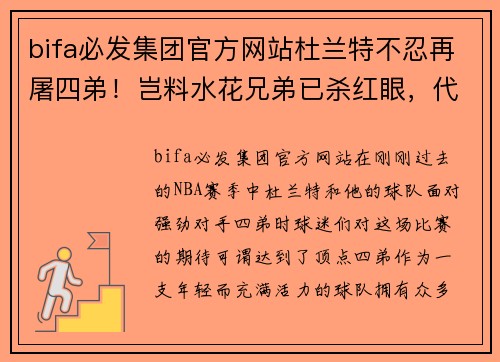 bifa必发集团官方网站杜兰特不忍再屠四弟！岂料水花兄弟已杀红眼，代劳杜少虐四弟 - 副本