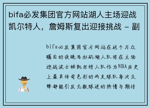 bifa必发集团官方网站湖人主场迎战凯尔特人，詹姆斯复出迎接挑战 - 副本