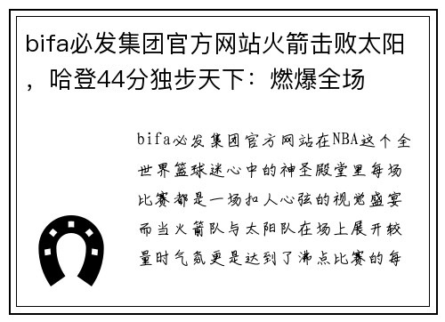 bifa必发集团官方网站火箭击败太阳，哈登44分独步天下：燃爆全场