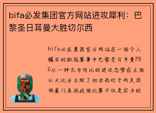 bifa必发集团官方网站进攻犀利：巴黎圣日耳曼大胜切尔西