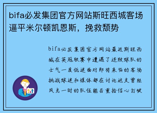 bifa必发集团官方网站斯旺西城客场逼平米尔顿凯恩斯，挽救颓势