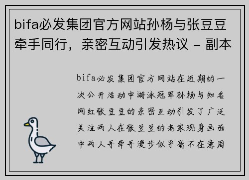 bifa必发集团官方网站孙杨与张豆豆牵手同行，亲密互动引发热议 - 副本