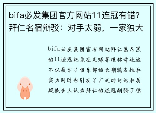 bifa必发集团官方网站11连冠有错？拜仁名宿辩驳：对手太弱，一家独大是原因，并非结果