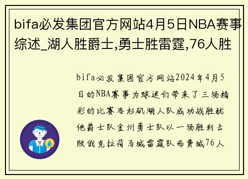 bifa必发集团官方网站4月5日NBA赛事综述_湖人胜爵士,勇士胜雷霆,76人胜凯尔特人