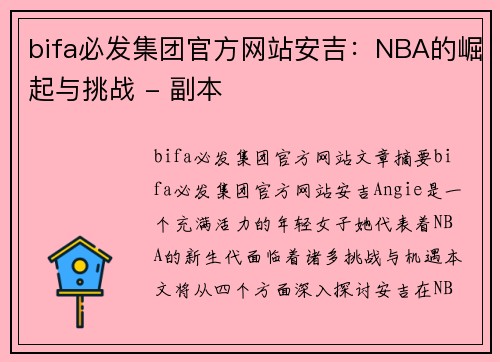 bifa必发集团官方网站安吉：NBA的崛起与挑战 - 副本