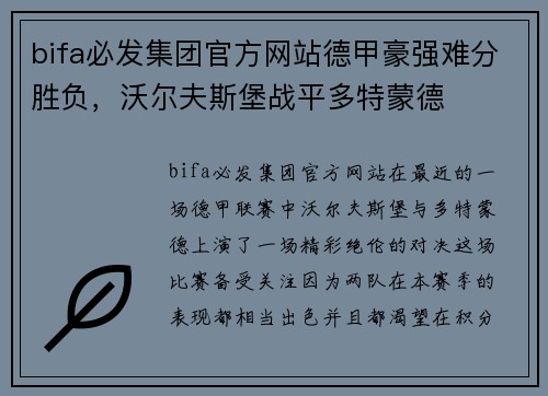 bifa必发集团官方网站德甲豪强难分胜负，沃尔夫斯堡战平多特蒙德