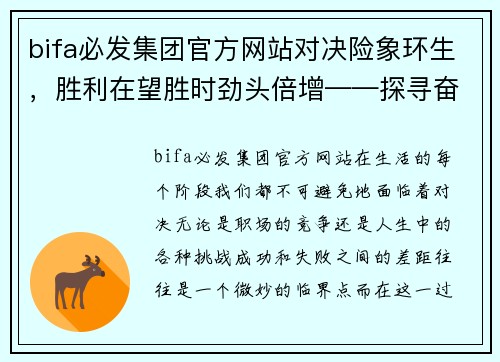 bifa必发集团官方网站对决险象环生，胜利在望胜时劲头倍增——探寻奋斗中的力量与坚持