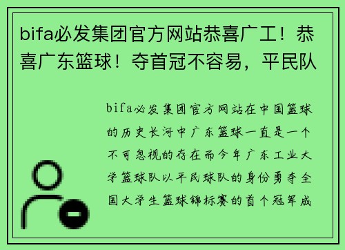 bifa必发集团官方网站恭喜广工！恭喜广东篮球！夺首冠不容易，平民队痛击清华说到