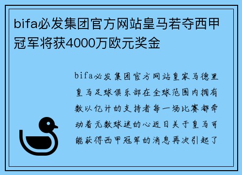 bifa必发集团官方网站皇马若夺西甲冠军将获4000万欧元奖金