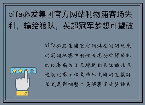 bifa必发集团官方网站利物浦客场失利，输给狼队，英超冠军梦想可望破灭？ - 副本