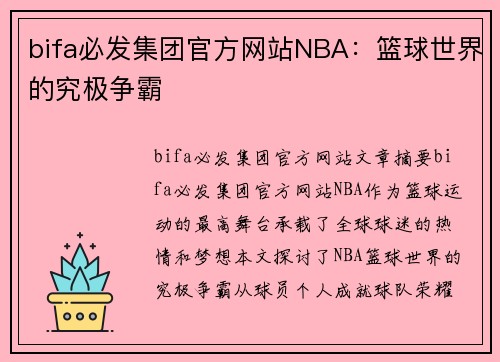 bifa必发集团官方网站NBA：篮球世界的究极争霸