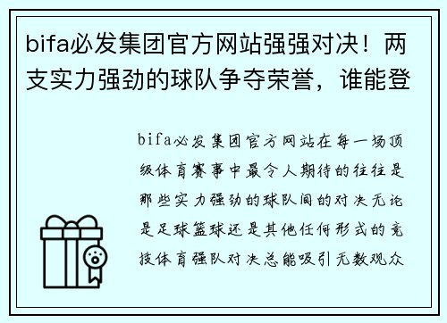 bifa必发集团官方网站强强对决！两支实力强劲的球队争夺荣誉，谁能登上领奖台？