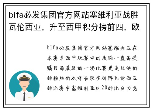 bifa必发集团官方网站塞维利亚战胜瓦伦西亚，升至西甲积分榜前四，欧冠之路一片光明 - 副本