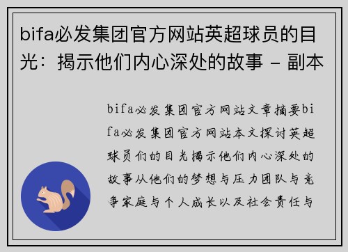 bifa必发集团官方网站英超球员的目光：揭示他们内心深处的故事 - 副本