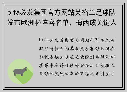 bifa必发集团官方网站英格兰足球队发布欧洲杯阵容名单，梅西成关键人物 - 副本