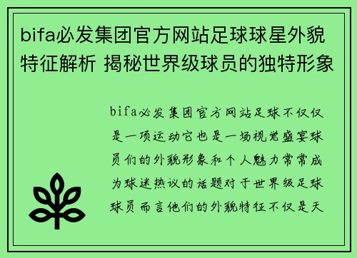 bifa必发集团官方网站足球球星外貌特征解析 揭秘世界级球员的独特形象与魅力 - 副本