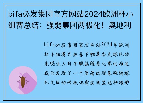 bifa必发集团官方网站2024欧洲杯小组赛总结：强弱集团两极化！奥地利成为“后进” - 副本