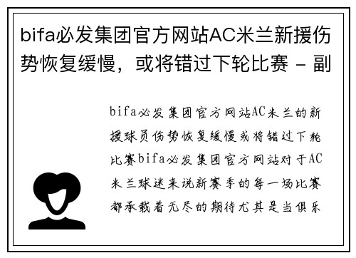 bifa必发集团官方网站AC米兰新援伤势恢复缓慢，或将错过下轮比赛 - 副本