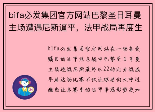 bifa必发集团官方网站巴黎圣日耳曼主场遭遇尼斯逼平，法甲战局再度生变