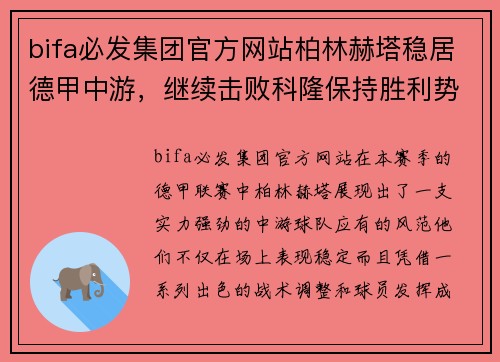 bifa必发集团官方网站柏林赫塔稳居德甲中游，继续击败科隆保持胜利势头 - 副本