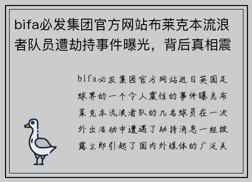 bifa必发集团官方网站布莱克本流浪者队员遭劫持事件曝光，背后真相震惊世界 - 副本