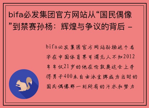 bifa必发集团官方网站从“国民偶像”到禁赛孙杨：辉煌与争议的背后 - 副本